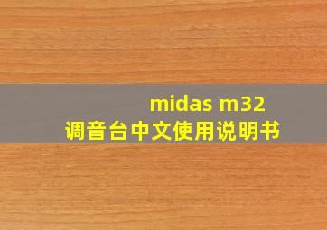 midas m32调音台中文使用说明书